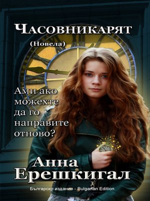 cover image of Часовникарят